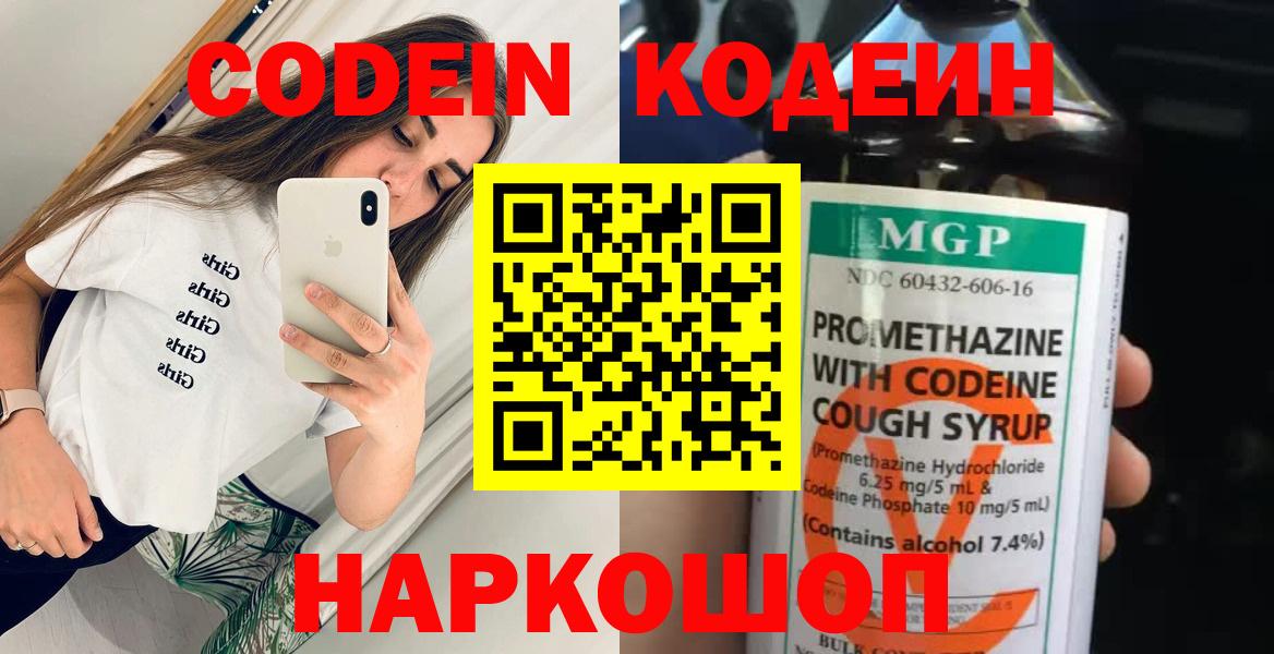 Codein напиток Lean (лин) Чапаевск